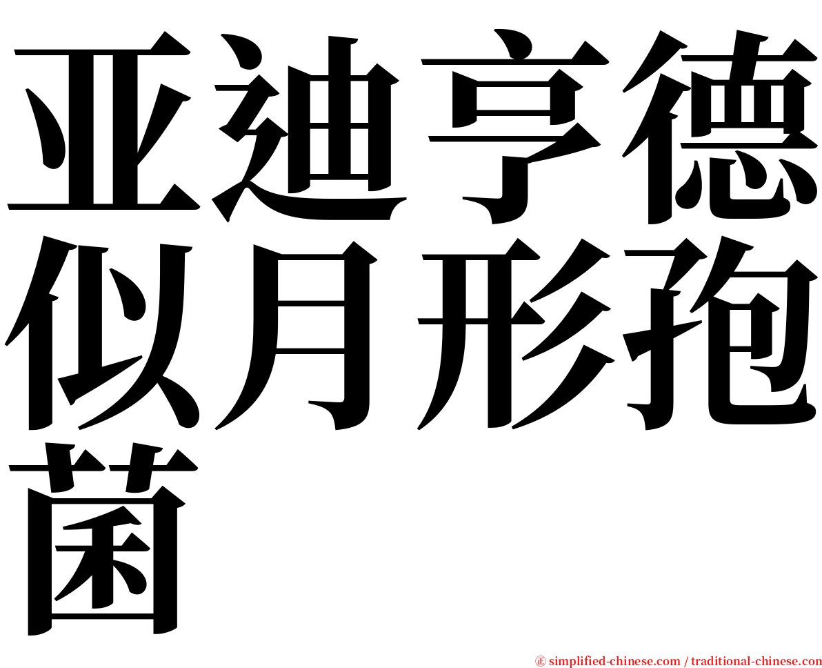 亚迪亨德似月形孢菌 serif font