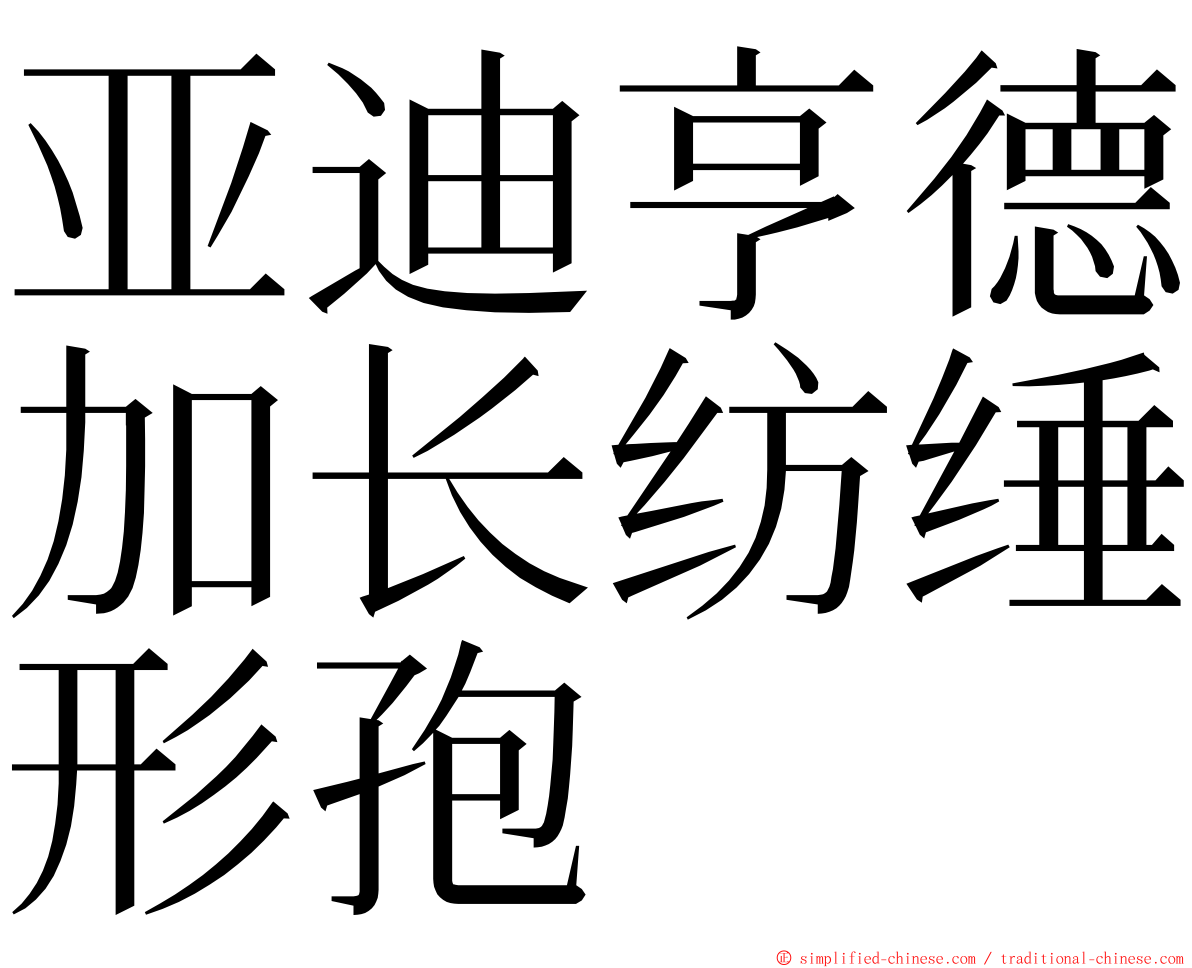 亚迪亨德加长纺缍形孢 ming font