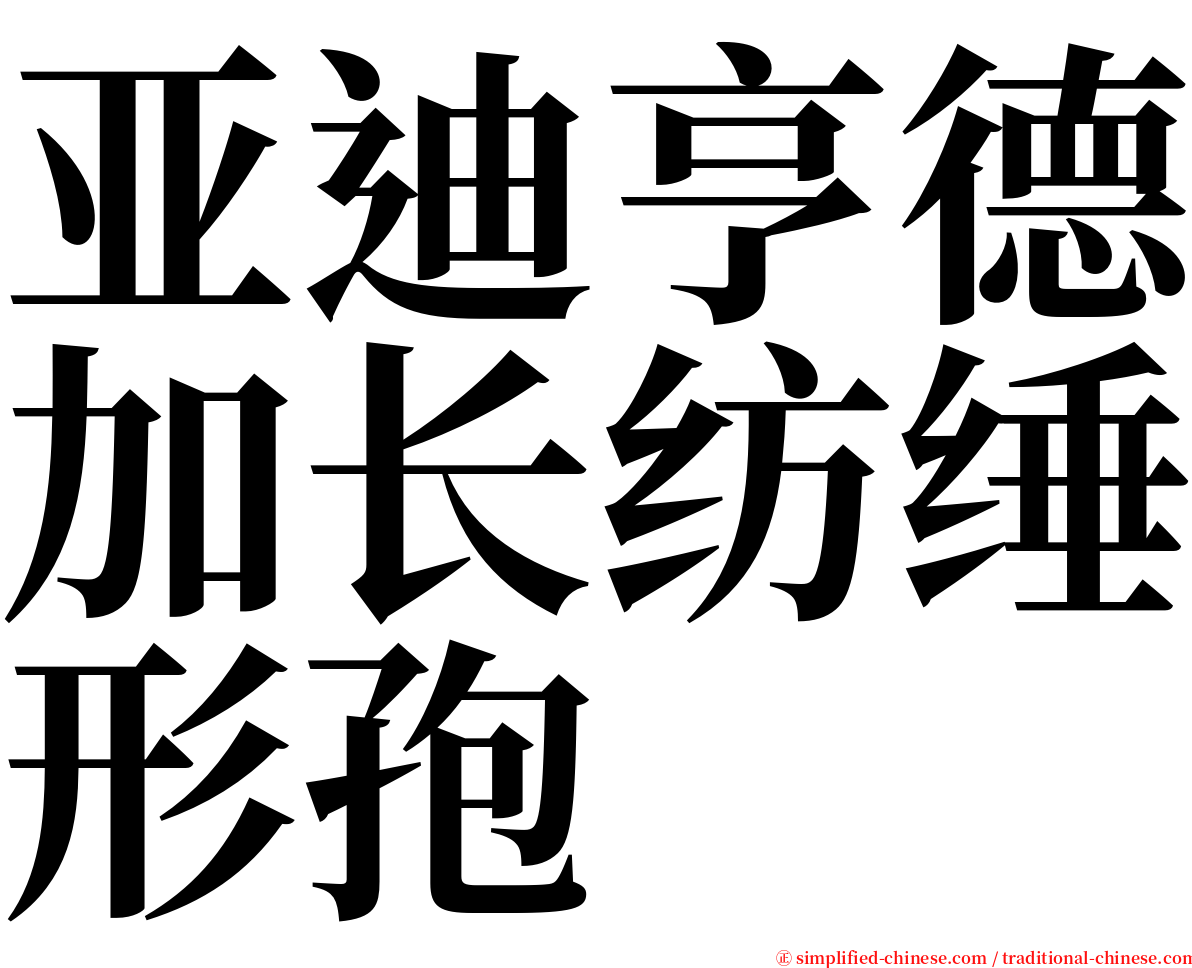 亚迪亨德加长纺缍形孢 serif font