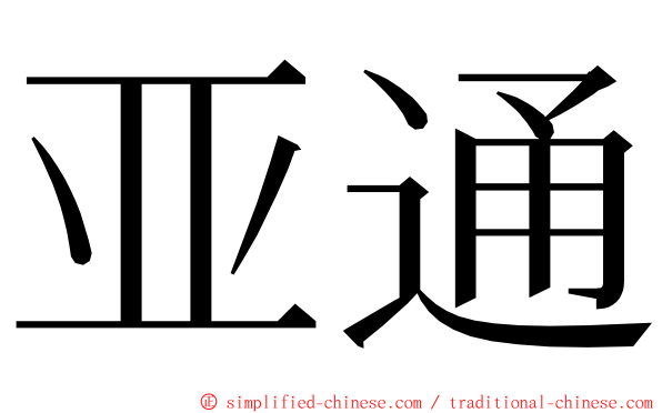 亚通 ming font