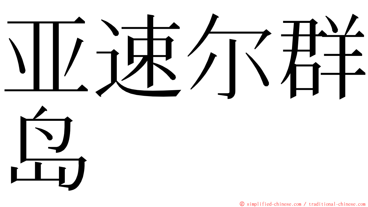 亚速尔群岛 ming font