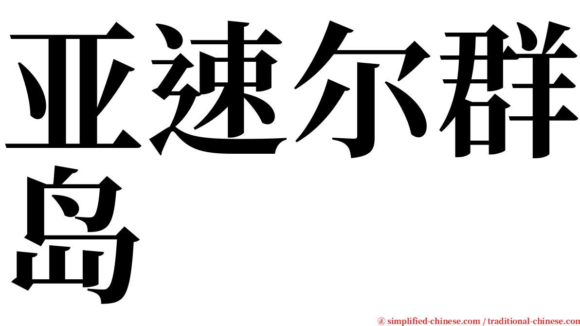 亚速尔群岛 serif font