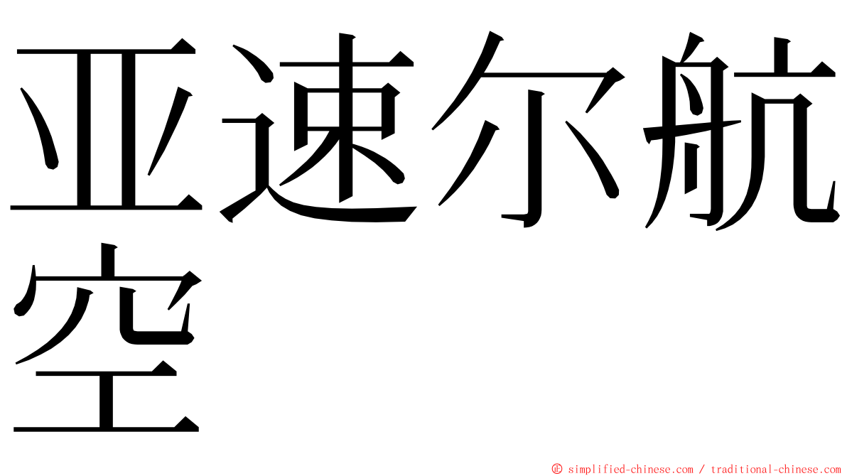 亚速尔航空 ming font