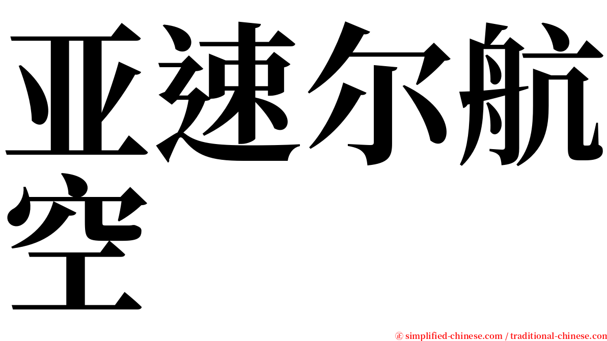 亚速尔航空 serif font