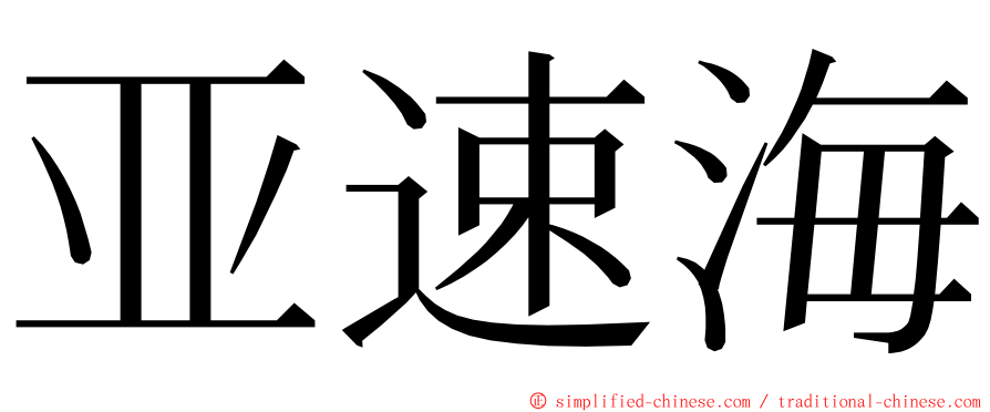 亚速海 ming font