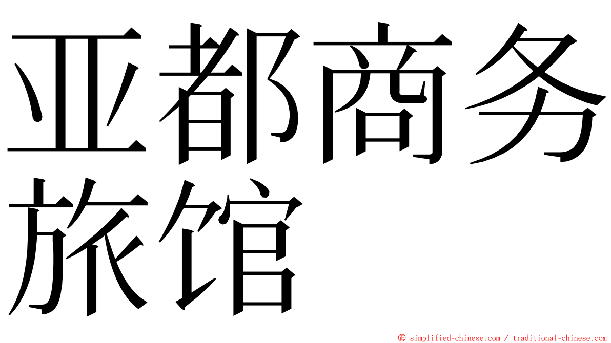 亚都商务旅馆 ming font