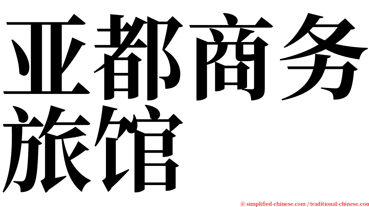 亚都商务旅馆 serif font