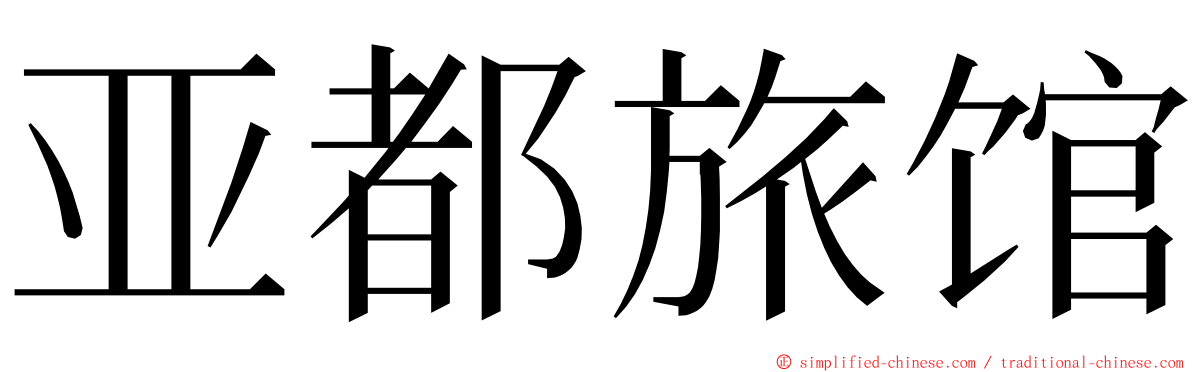 亚都旅馆 ming font