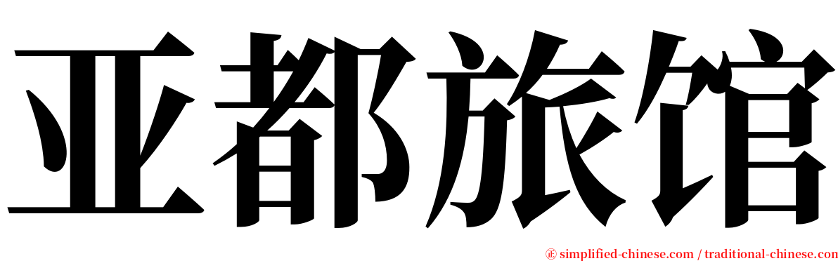 亚都旅馆 serif font