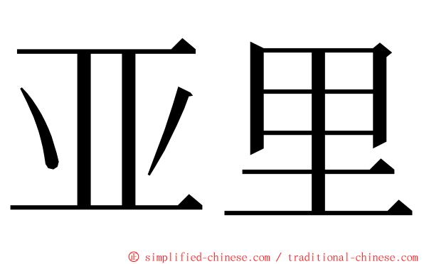 亚里 ming font