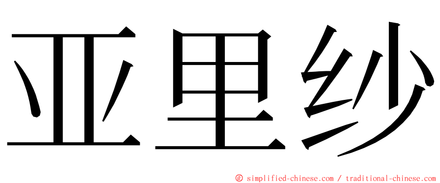 亚里纱 ming font