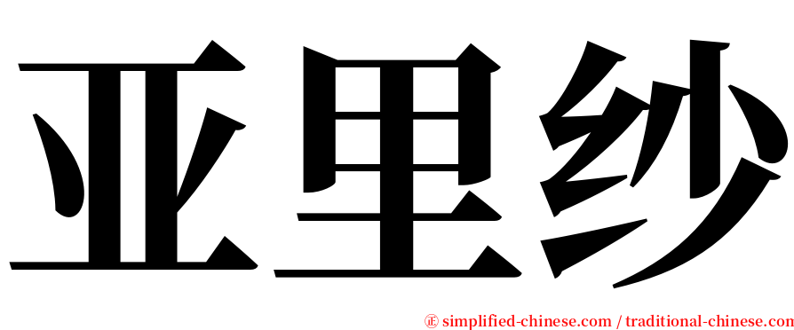 亚里纱 serif font