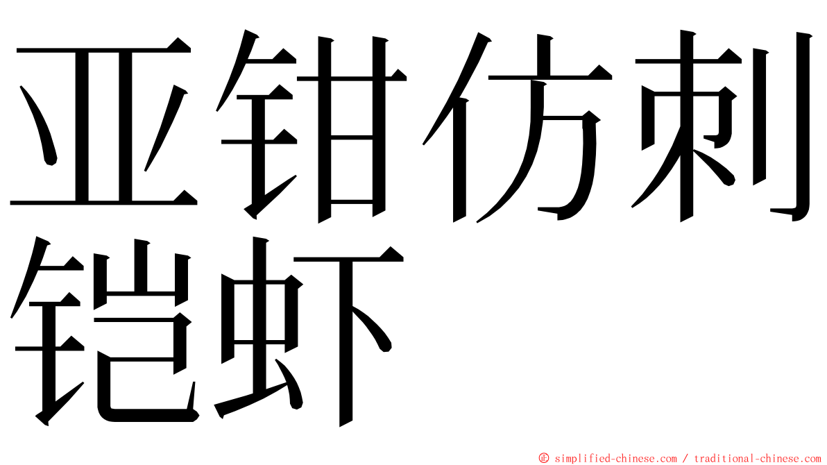 亚钳仿刺铠虾 ming font