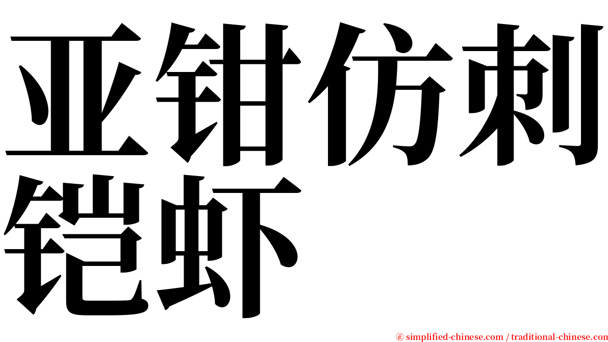 亚钳仿刺铠虾 serif font