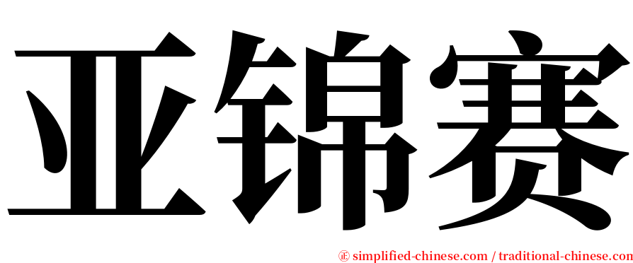 亚锦赛 serif font