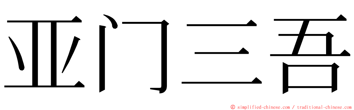 亚门三吾 ming font