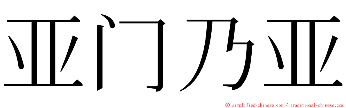 亚门乃亚 ming font