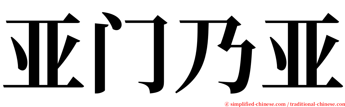 亚门乃亚 serif font