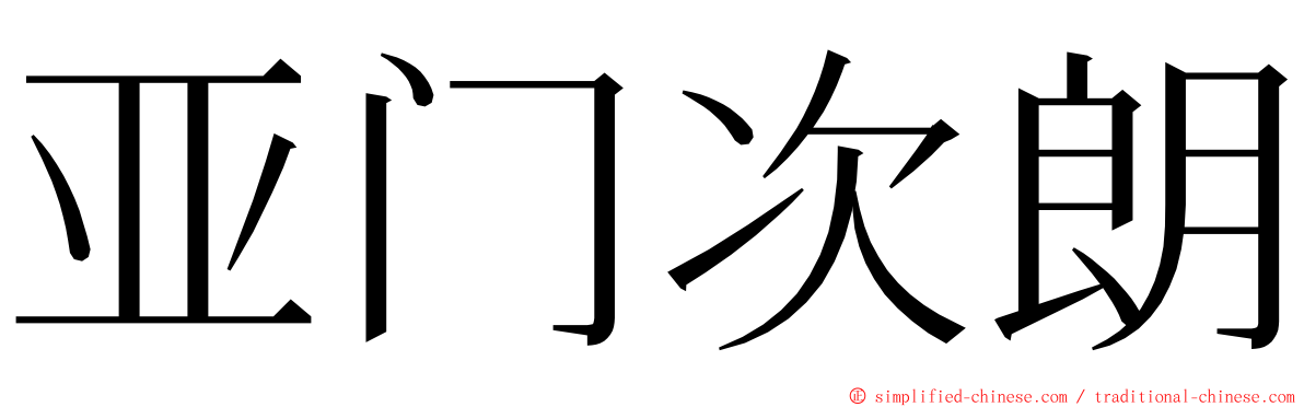 亚门次朗 ming font