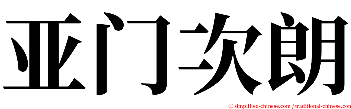 亚门次朗 serif font