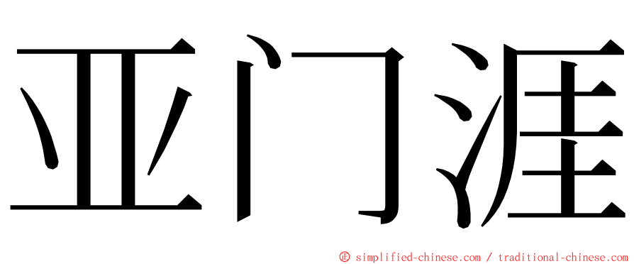 亚门涯 ming font