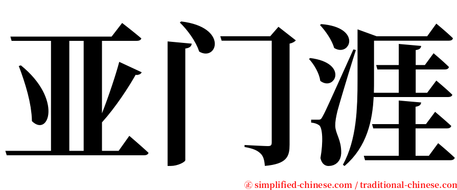 亚门涯 serif font