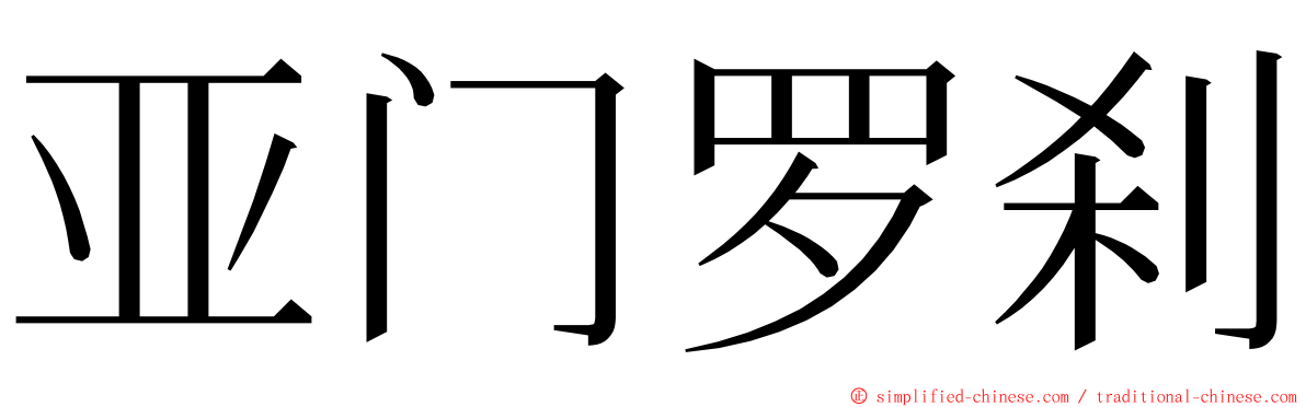 亚门罗刹 ming font