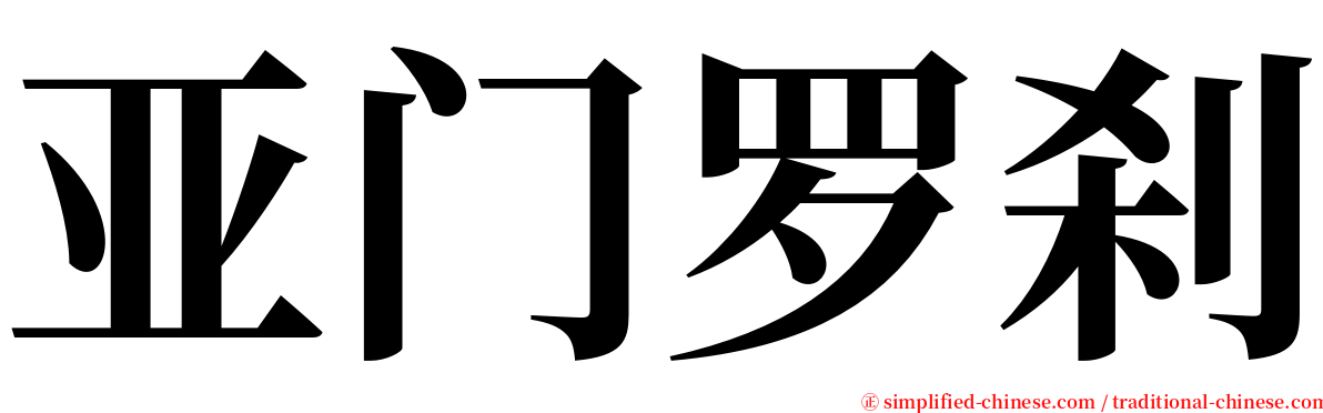 亚门罗刹 serif font