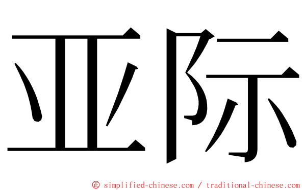 亚际 ming font