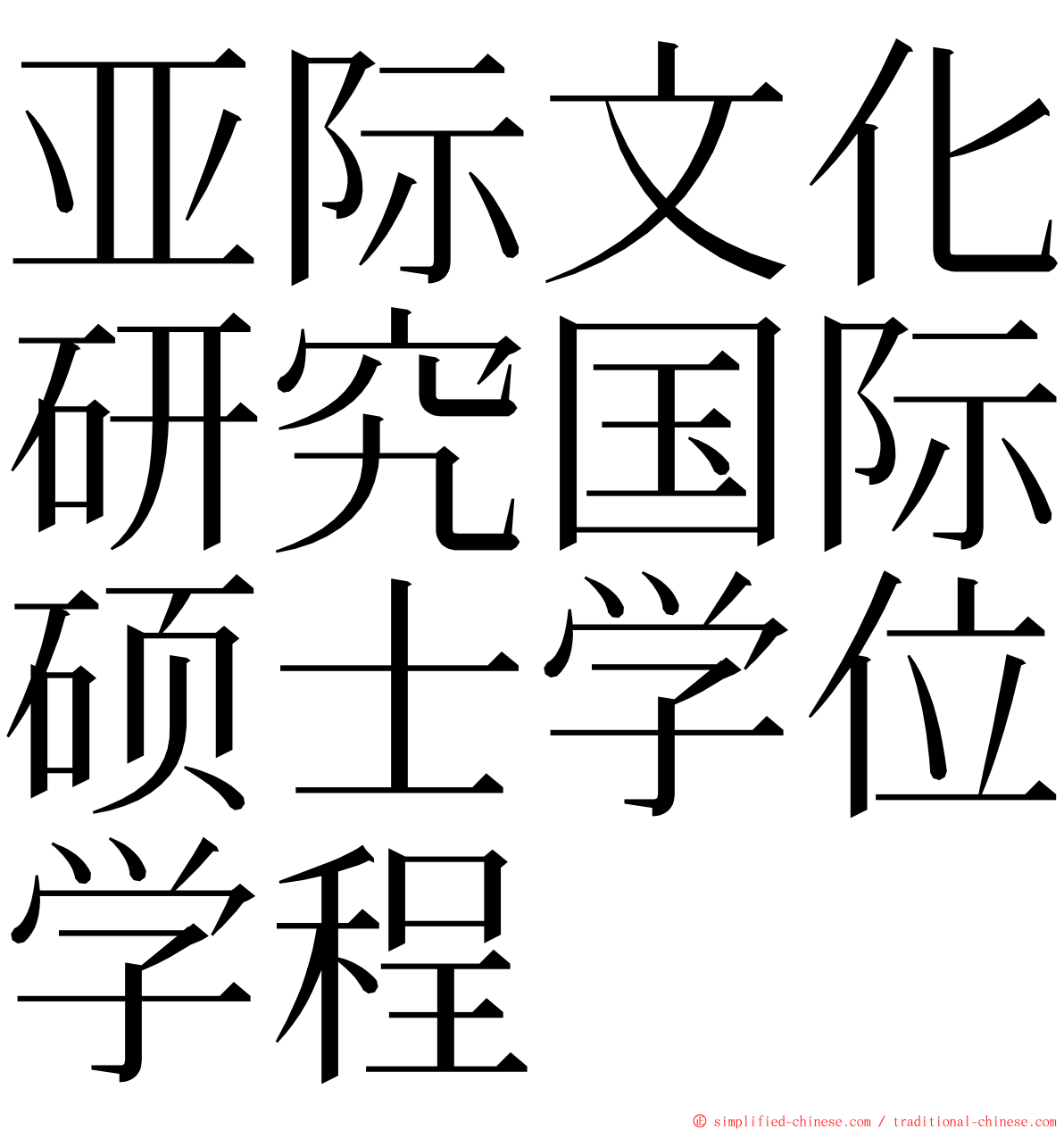 亚际文化研究国际硕士学位学程 ming font