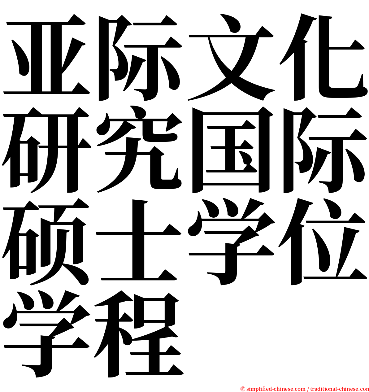 亚际文化研究国际硕士学位学程 serif font