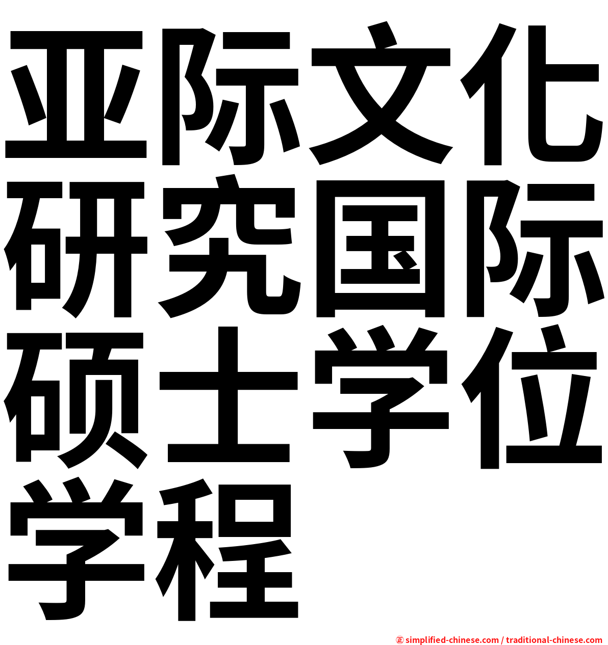 亚际文化研究国际硕士学位学程