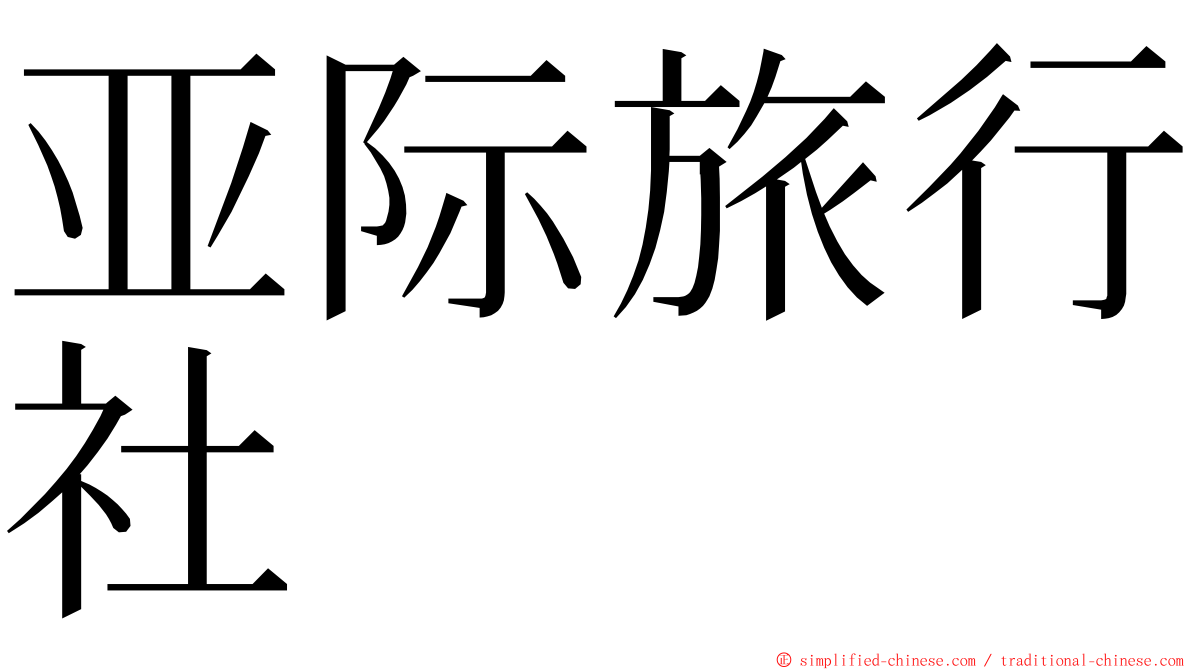 亚际旅行社 ming font