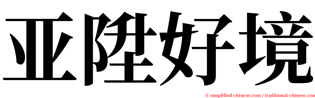 亚陞好境 serif font