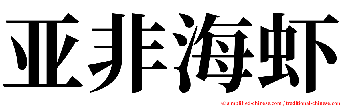 亚非海虾 serif font