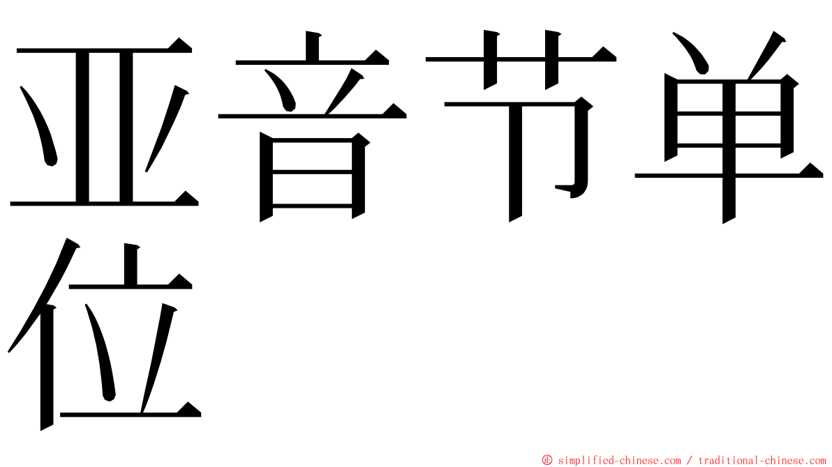 亚音节单位 ming font