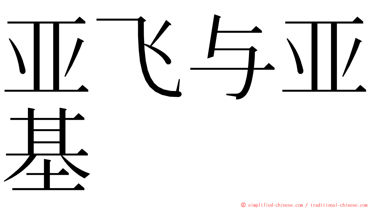 亚飞与亚基 ming font