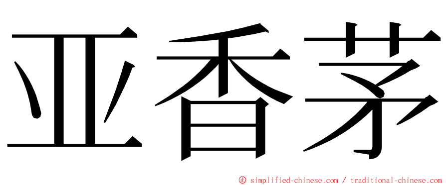 亚香茅 ming font