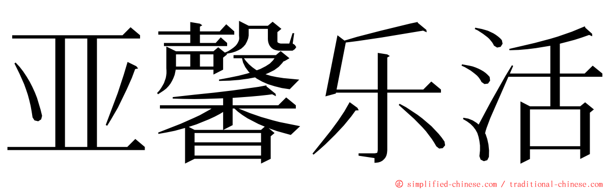 亚馨乐活 ming font