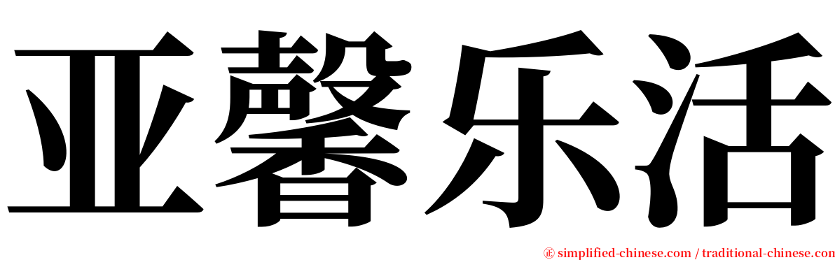 亚馨乐活 serif font