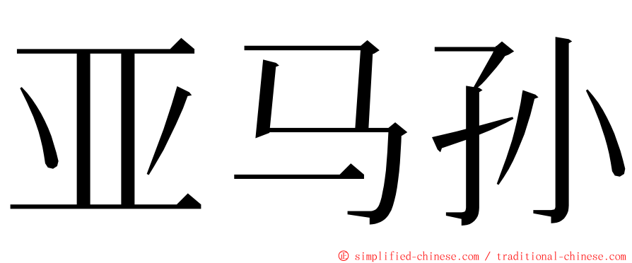 亚马孙 ming font