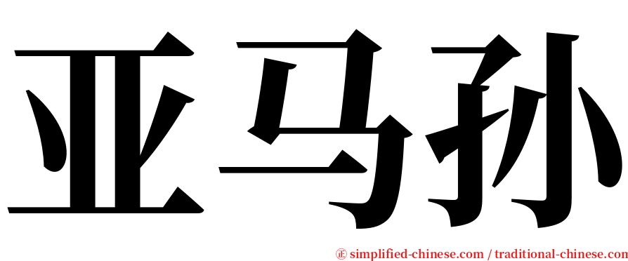 亚马孙 serif font