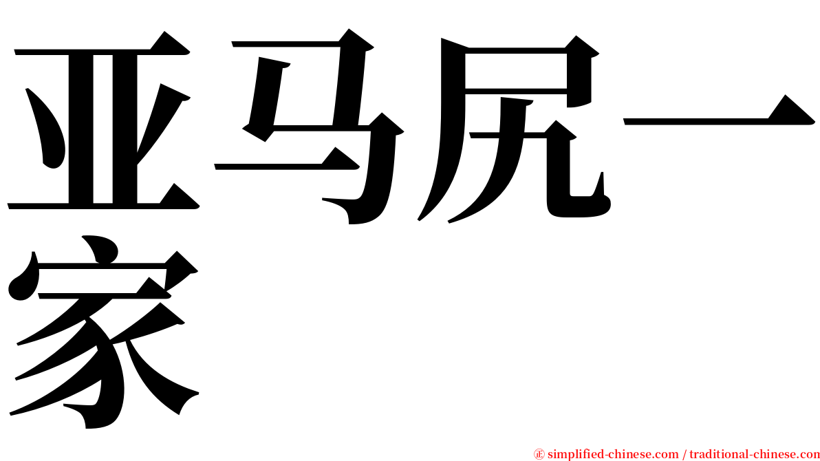 亚马尻一家 serif font