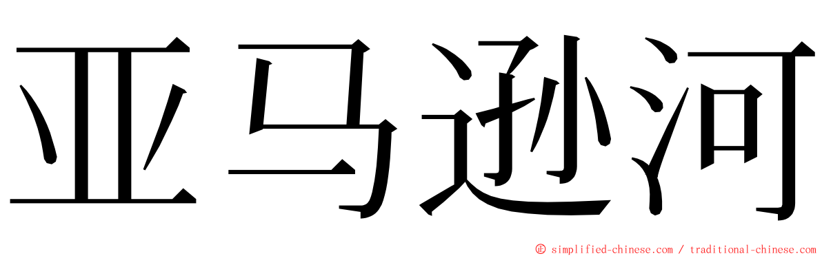 亚马逊河 ming font