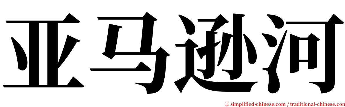 亚马逊河 serif font