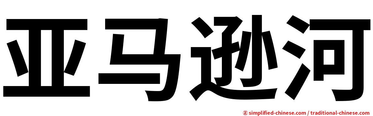 亚马逊河
