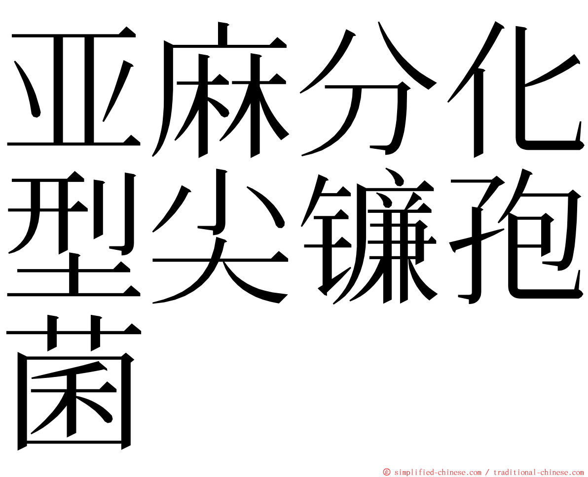 亚麻分化型尖镰孢菌 ming font