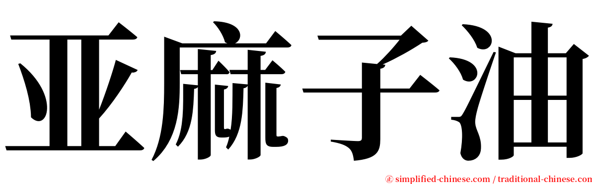 亚麻子油 serif font