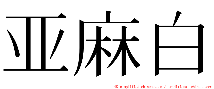 亚麻白 ming font