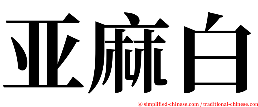 亚麻白 serif font